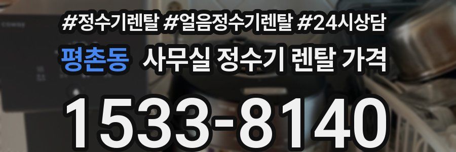 평촌동 사무실 정수기 렌탈 가격