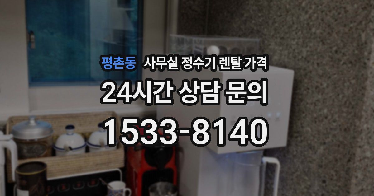 평촌동 사무실 정수기 렌탈 가격