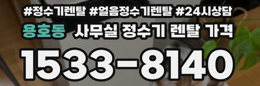 용호동 사무실 정수기 렌탈 가격