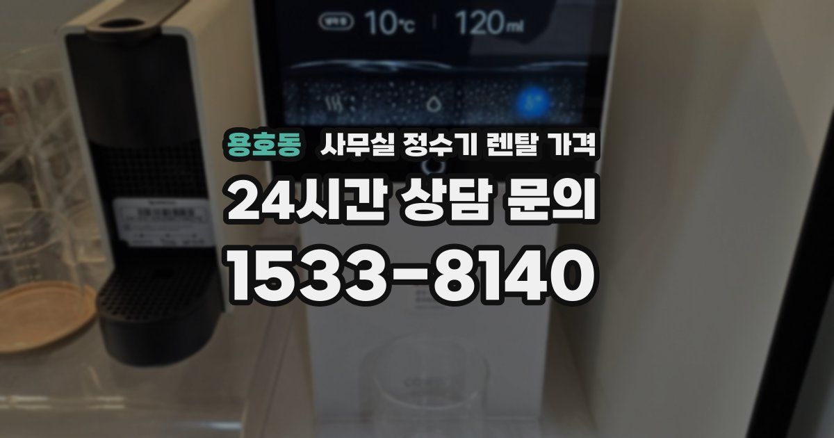 용호동 사무실 정수기 렌탈 가격