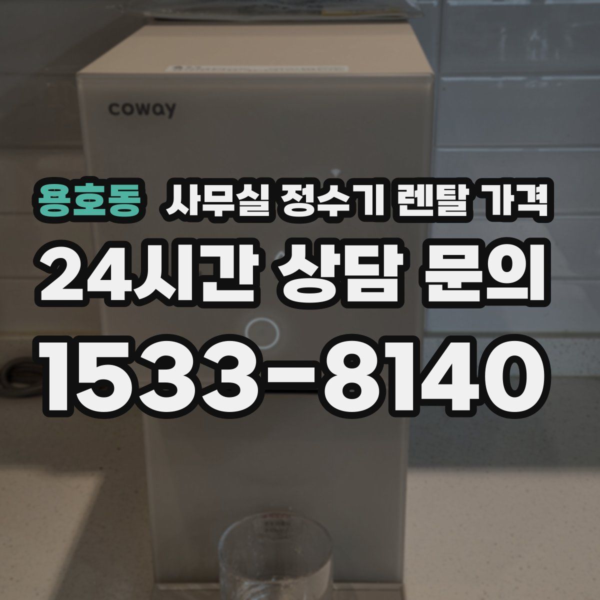 용호동 사무실 정수기 렌탈 가격