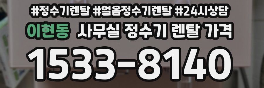 이현동 사무실 정수기 렌탈 가격