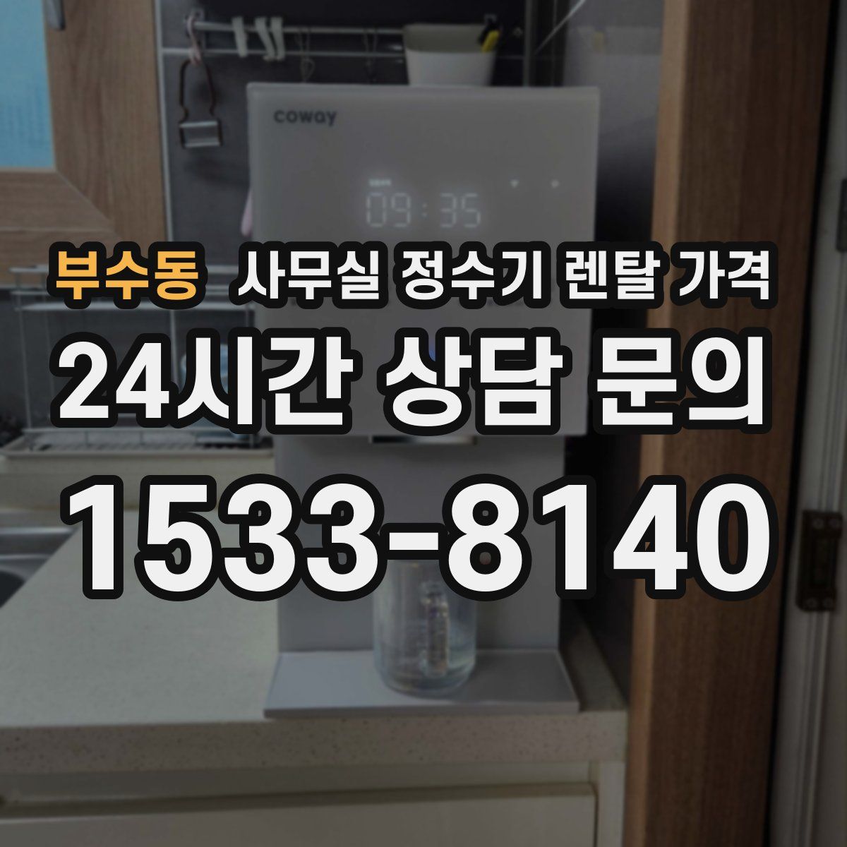 부수동 사무실 정수기 렌탈 가격