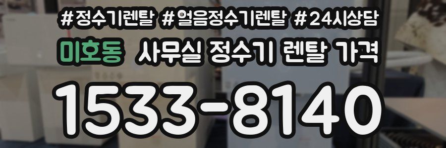 미호동 사무실 정수기 렌탈 가격