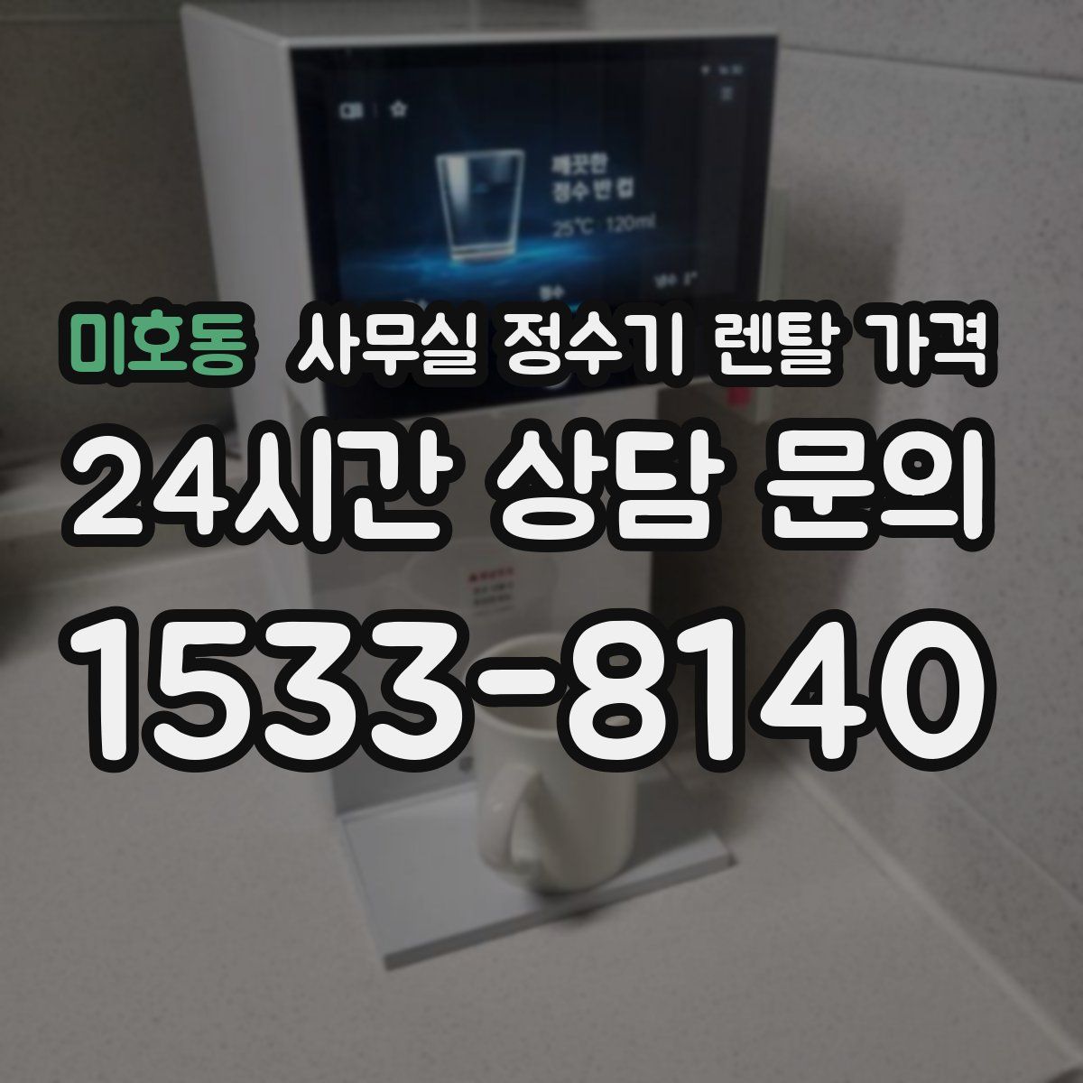 미호동 사무실 정수기 렌탈 가격
