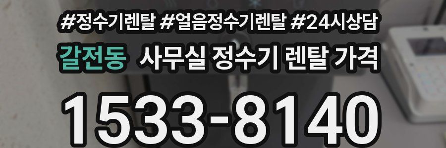 갈전동 사무실 정수기 렌탈 가격