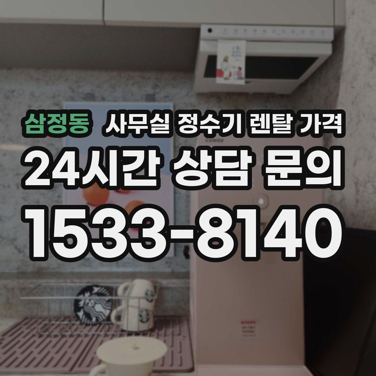 삼정동 사무실 정수기 렌탈 가격