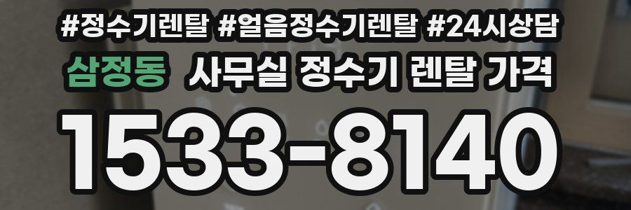 삼정동 사무실 정수기 렌탈 가격