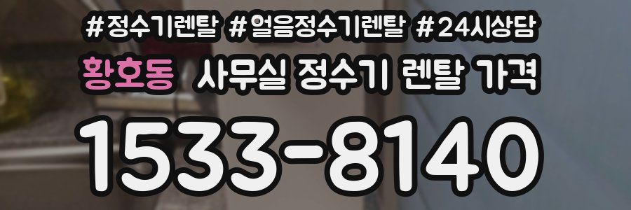 황호동 사무실 정수기 렌탈 가격