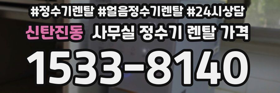 신탄진동 사무실 정수기 렌탈 가격