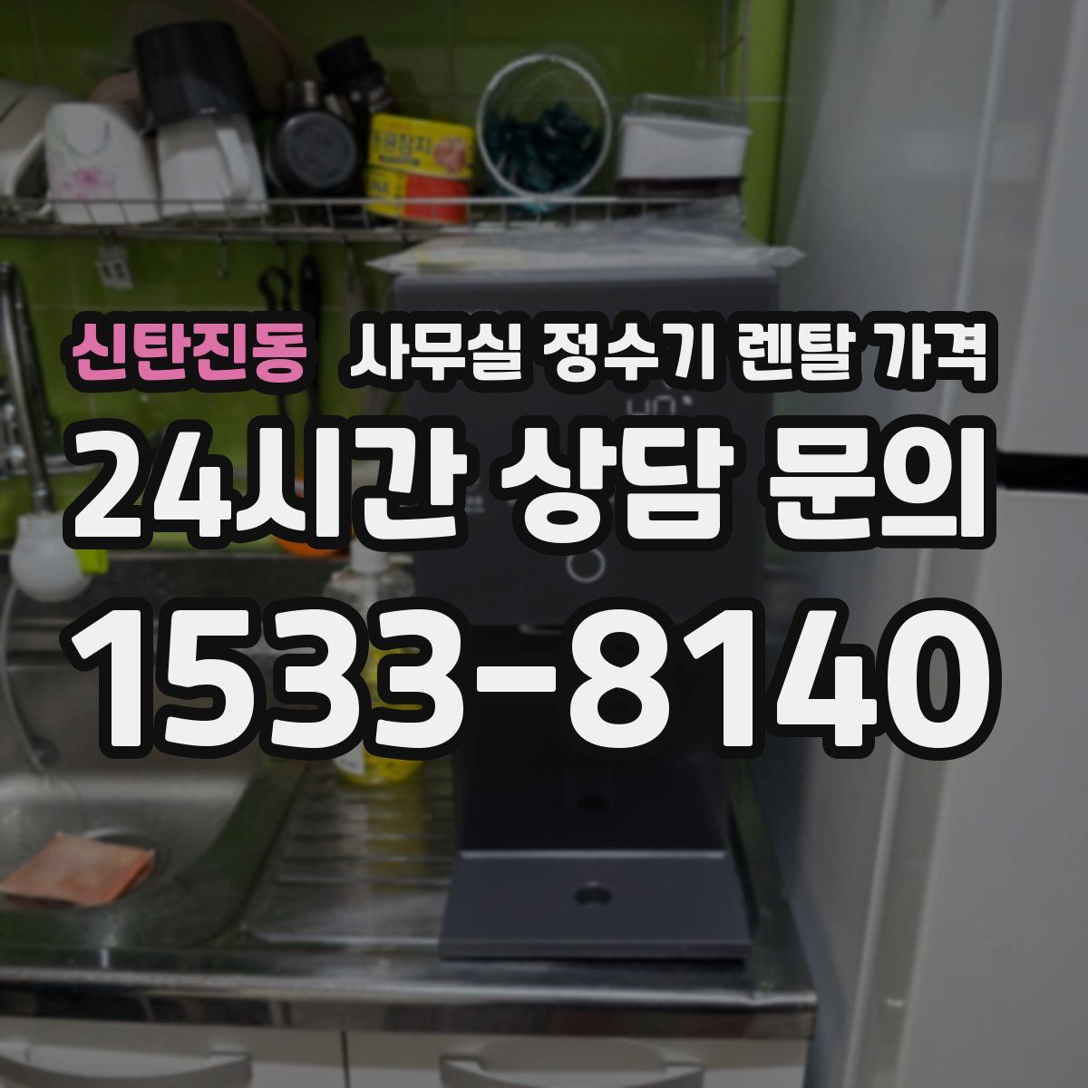 신탄진동 사무실 정수기 렌탈 가격