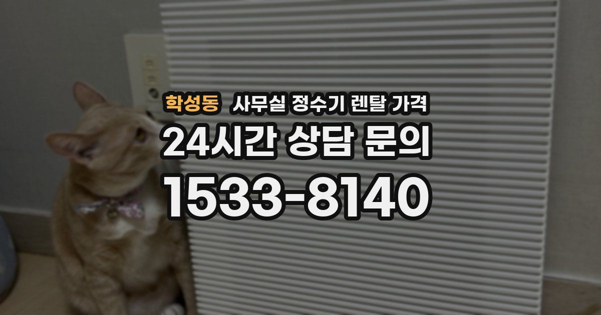 학성동 사무실 정수기 렌탈 가격