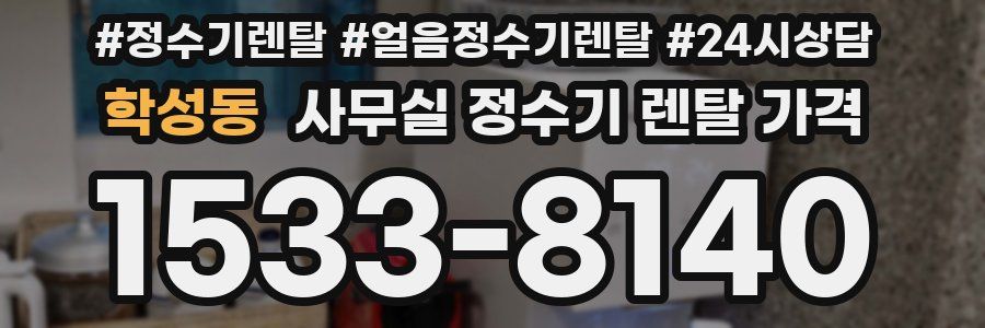 학성동 사무실 정수기 렌탈 가격