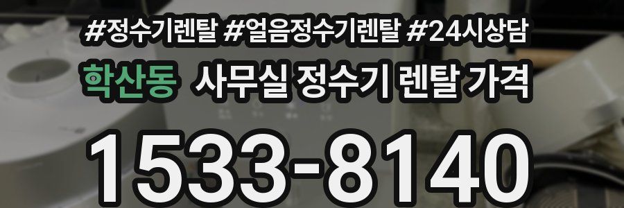 학산동 사무실 정수기 렌탈 가격