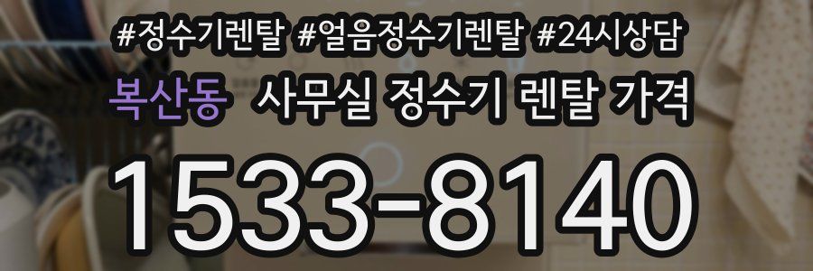 복산동 사무실 정수기 렌탈 가격