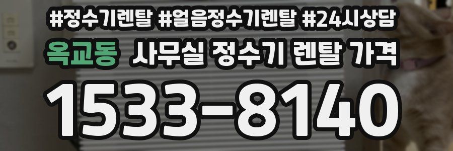 옥교동 사무실 정수기 렌탈 가격