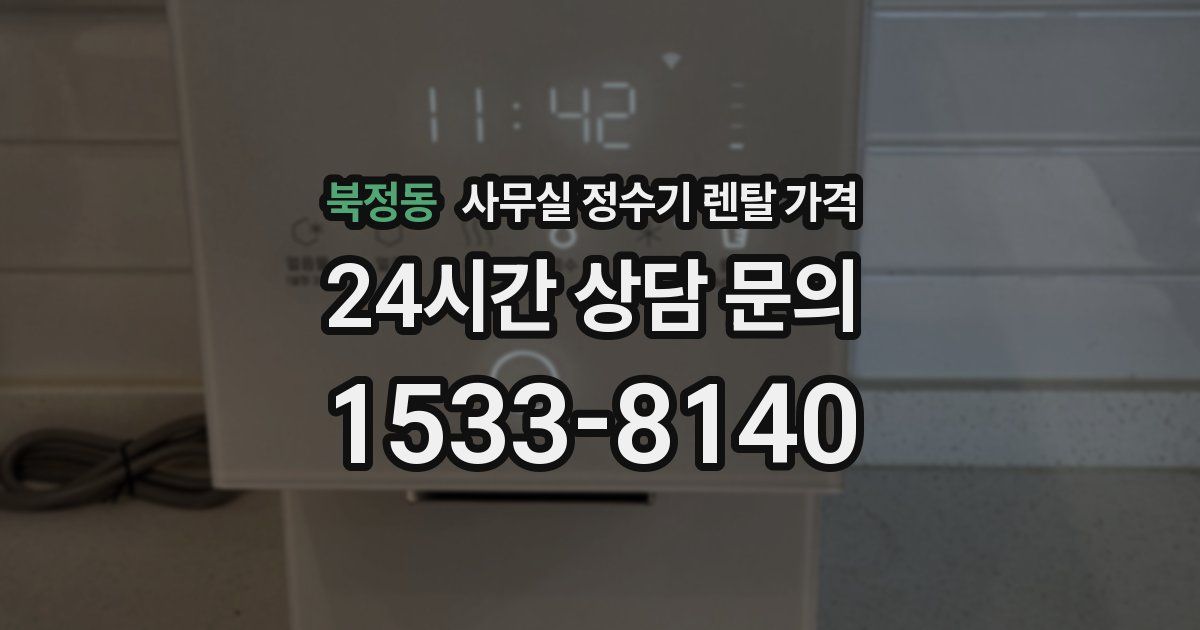 북정동 사무실 정수기 렌탈 가격