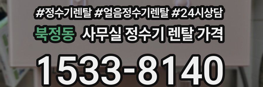 북정동 사무실 정수기 렌탈 가격