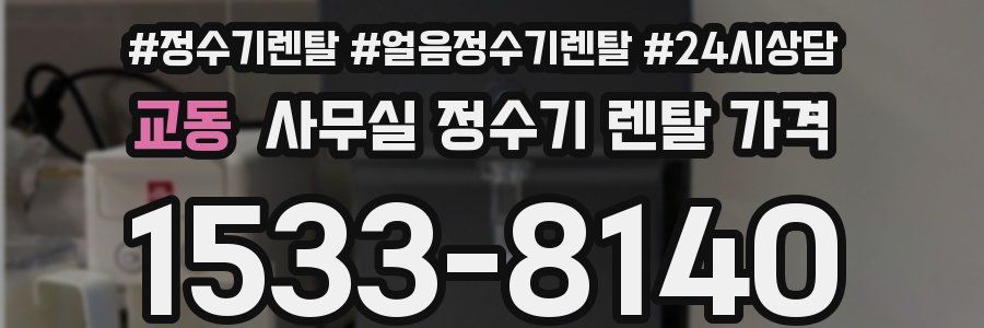 교동 사무실 정수기 렌탈 가격