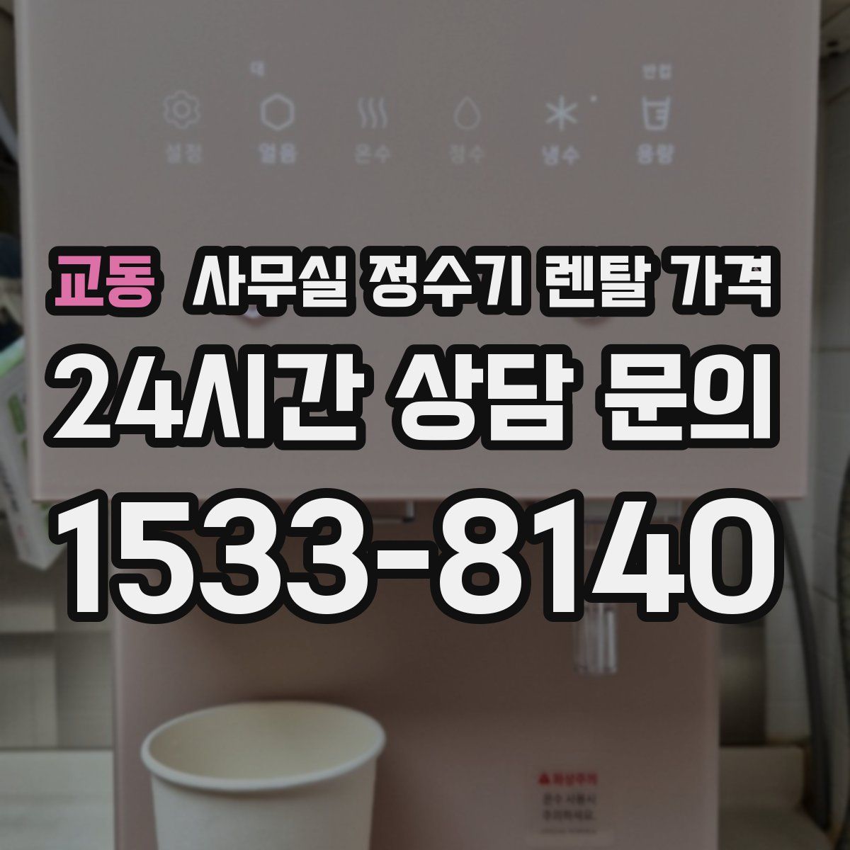 교동 사무실 정수기 렌탈 가격