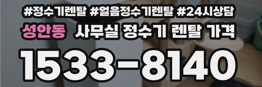 성안동 사무실 정수기 렌탈 가격