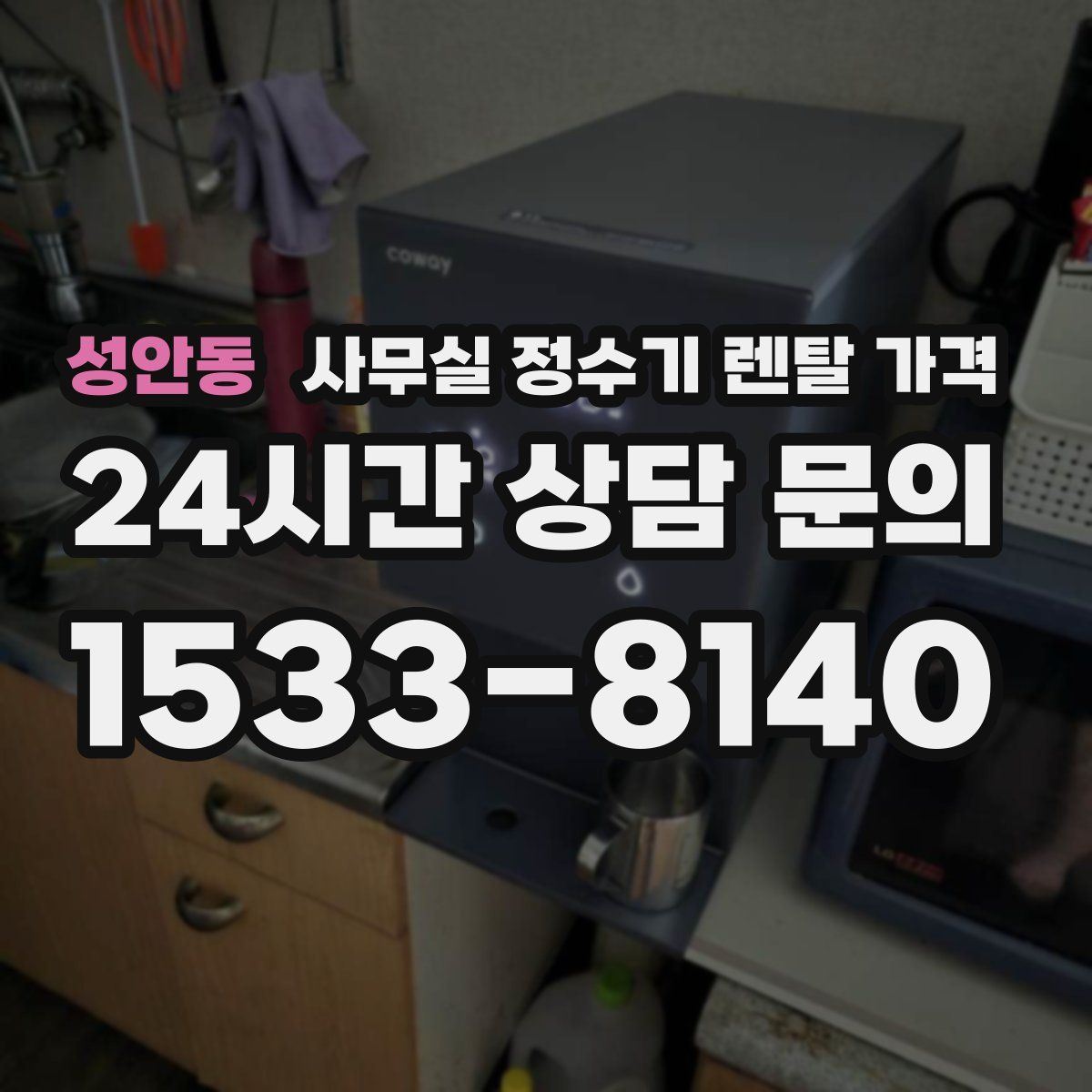 성안동 사무실 정수기 렌탈 가격