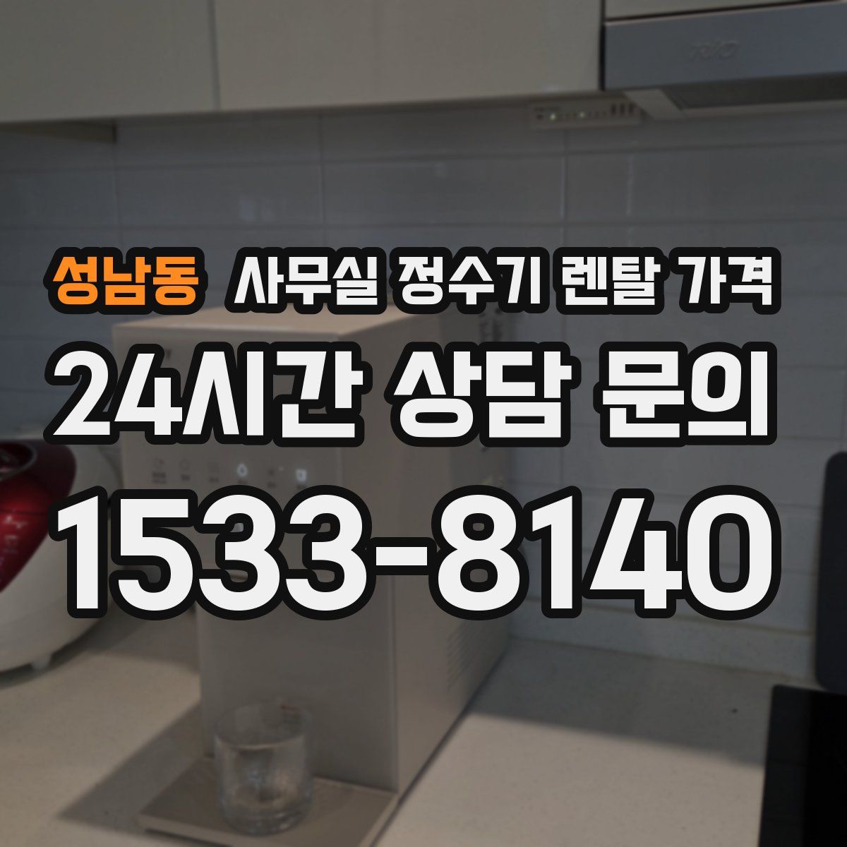 성남동 사무실 정수기 렌탈 가격