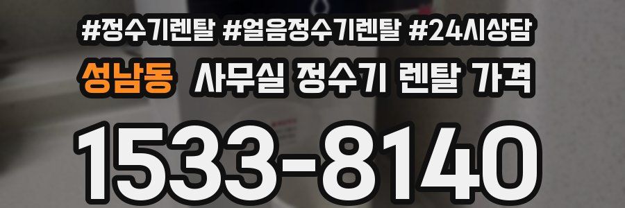 성남동 사무실 정수기 렌탈 가격