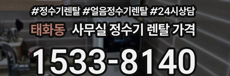 태화동 사무실 정수기 렌탈 가격