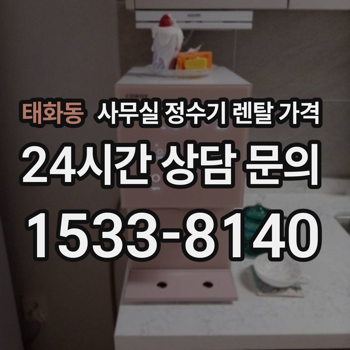 태화동 사무실 정수기 렌탈 가격