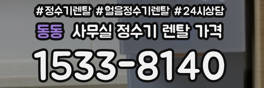 동동 사무실 정수기 렌탈 가격