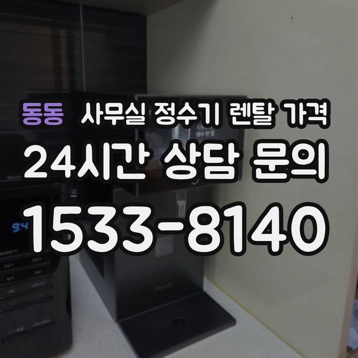 동동 사무실 정수기 렌탈 가격