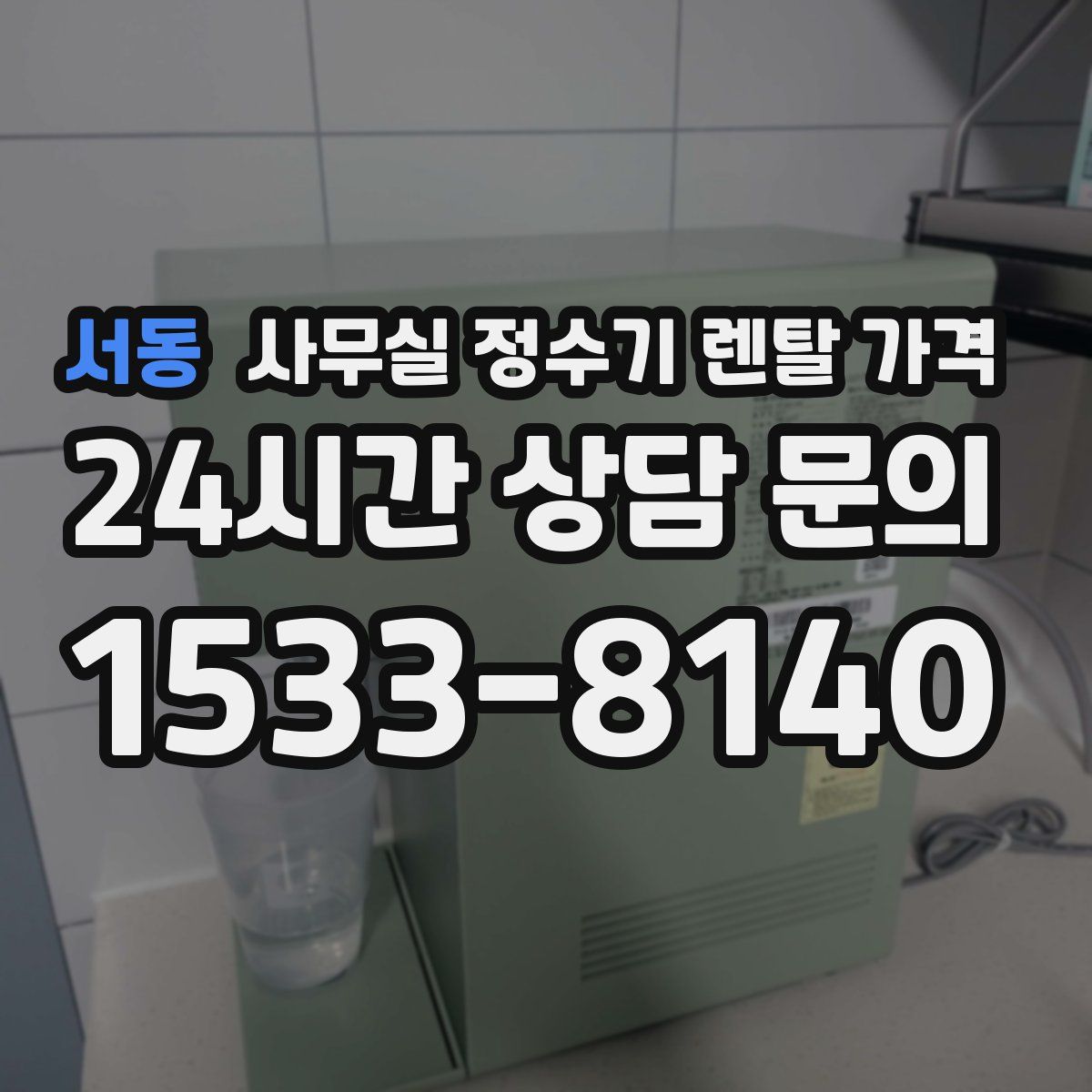 서동 사무실 정수기 렌탈 가격