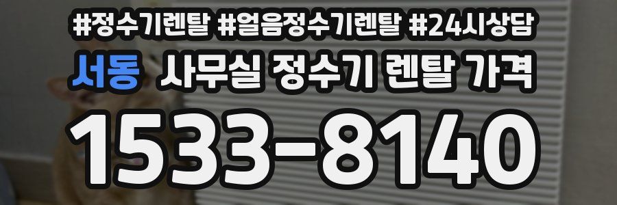 서동 사무실 정수기 렌탈 가격