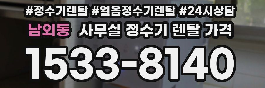 남외동 사무실 정수기 렌탈 가격