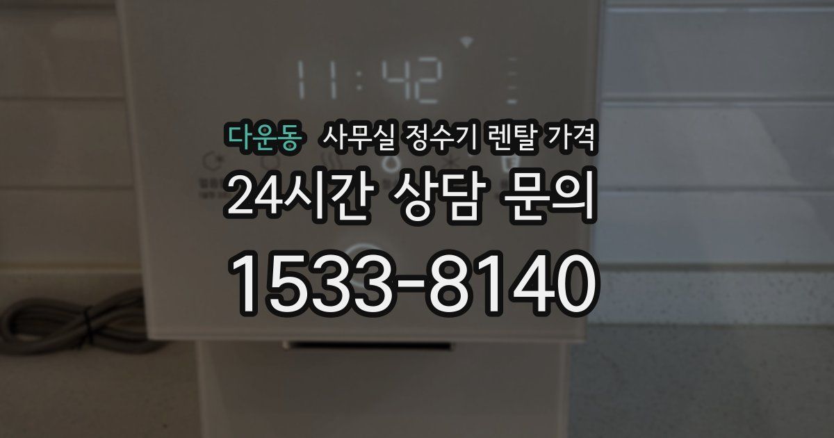 다운동 사무실 정수기 렌탈 가격