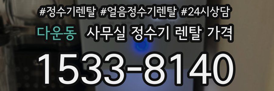 다운동 사무실 정수기 렌탈 가격