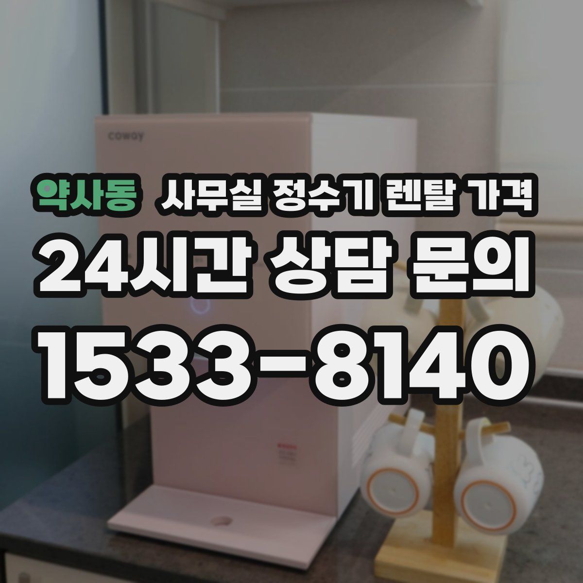 약사동 사무실 정수기 렌탈 가격
