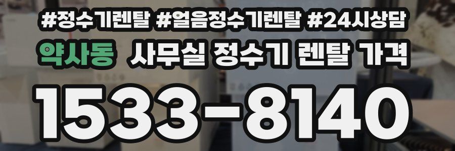 약사동 사무실 정수기 렌탈 가격