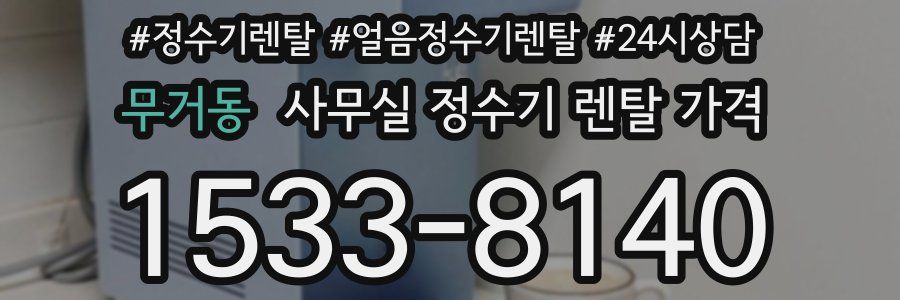 무거동 사무실 정수기 렌탈 가격