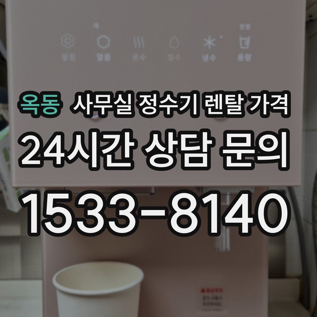 옥동 사무실 정수기 렌탈 가격