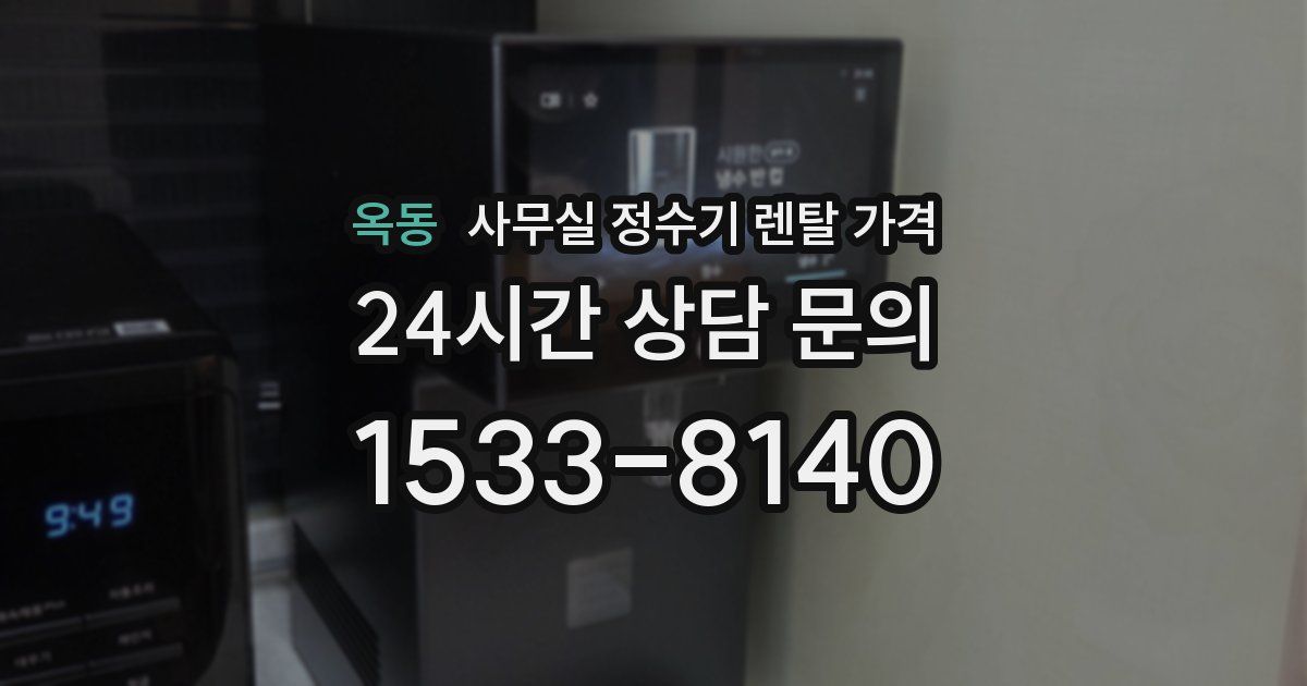 옥동 사무실 정수기 렌탈 가격