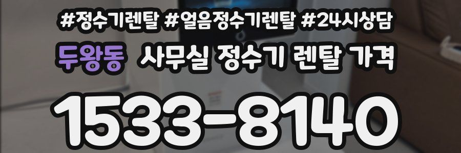 두왕동 사무실 정수기 렌탈 가격