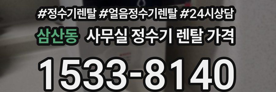 삼산동 사무실 정수기 렌탈 가격