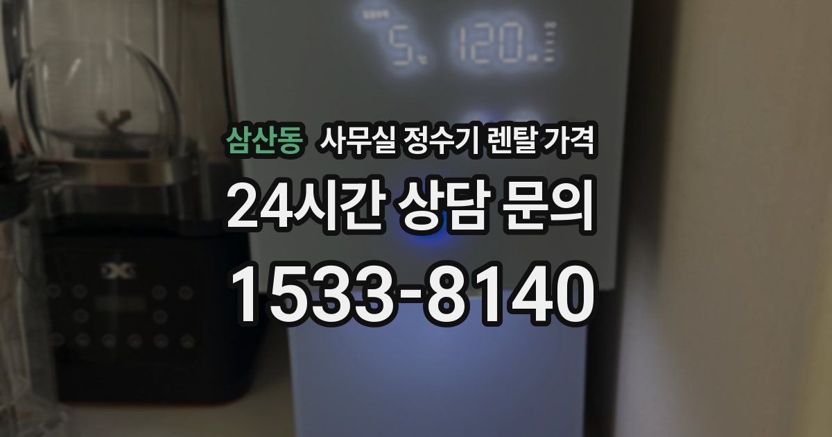 삼산동 사무실 정수기 렌탈 가격