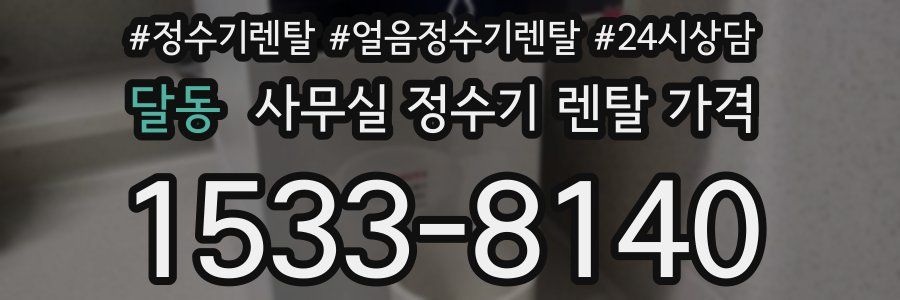 달동 사무실 정수기 렌탈 가격