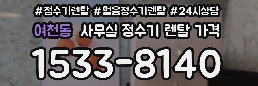 여천동 사무실 정수기 렌탈 가격