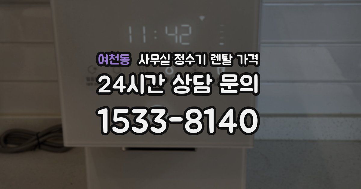 여천동 사무실 정수기 렌탈 가격