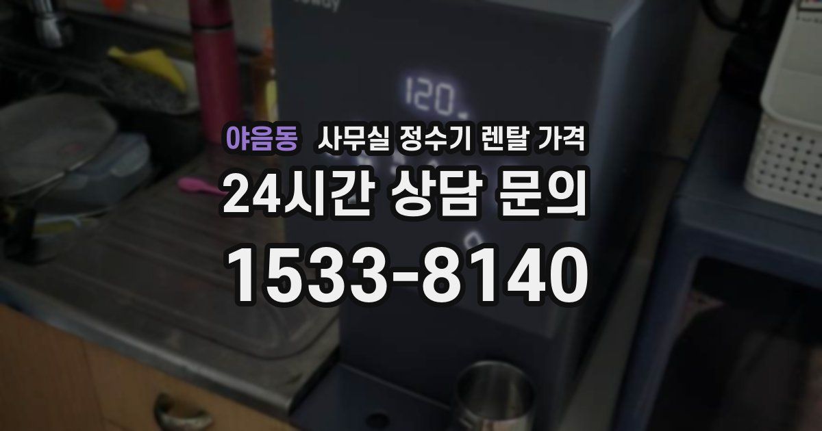 야음동 사무실 정수기 렌탈 가격