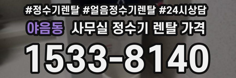 야음동 사무실 정수기 렌탈 가격